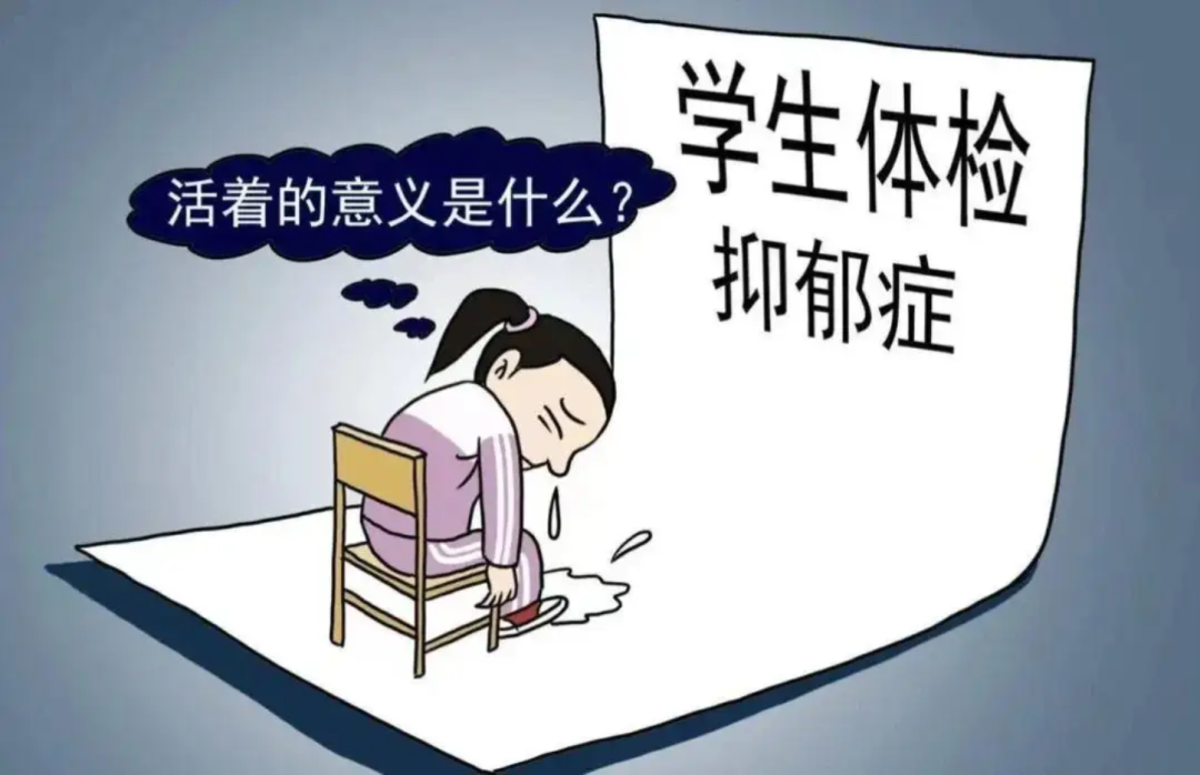 学生体检抑郁症.png