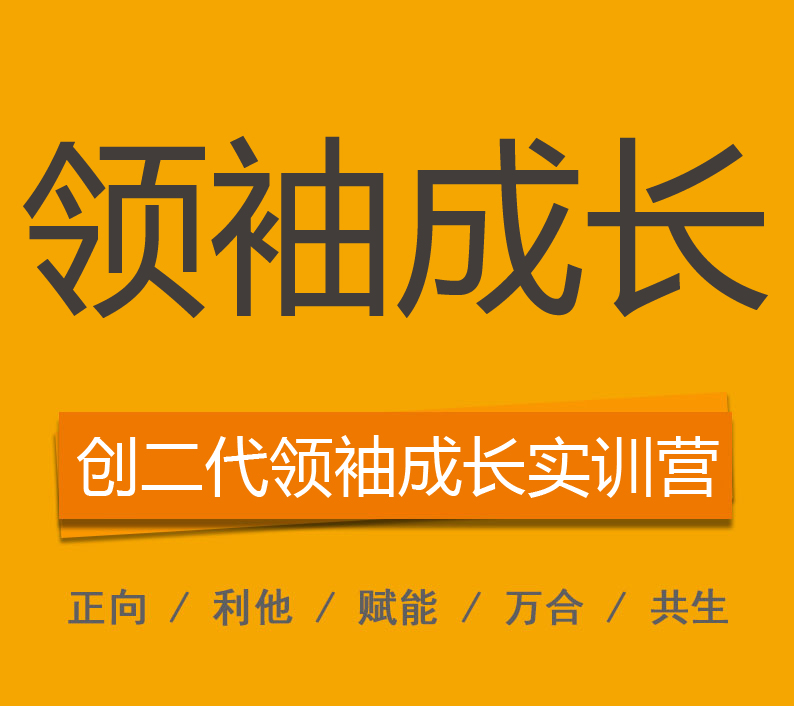 创二代领袖成长实训营